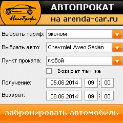 виджет с расчетом стоимости авто аренды от АрендаАвто-нвд